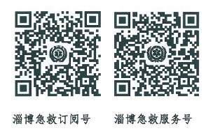 淄博急救訂閱號(hào)、服務(wù)號(hào).jpg